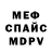 МЕФ кристаллы Itz_Lipton